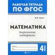 russische bücher: Буряк Мария Викторовна - Математика. Закрепление материала: 4 класс