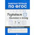 russische bücher: Бахурова Евгения Петровна - Развиваем внимание и логику