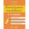 russische bücher:  - Контрольное списывание.1-2 классы