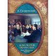 russische bücher: Гиляровский Алексей А. - Alma mater по-русски. Неизвестная Россия. Наши знаменитые педагоги