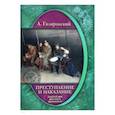 russische bücher:  - Преступление и наказание. Золотой век русского криминала