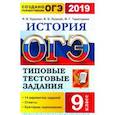 russische bücher: Курукин Игорь Владимирович, Тараторкин Филипп Георгиевич, Лушпай Владимир Борисович - ОГЭ 2019. История. 9 класс. Типовые тестовые задания. 14 вариантов