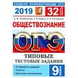 russische bücher: Лазебникова Анна Юрьевна, Рутковская Елена Лазаревна, Коваль Татьяна Викторовна - ОГЭ 2019. Обществознание. Типовые тестовые задания. 32 варианта