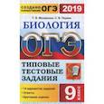 russische bücher: Мазяркина Татьяна Вячеславовна, Первак Светлана Викторовна - ОГЭ 2019. Биология 9 класс. Типовые тестовые задания. 14 вариантов