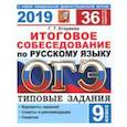 russische bücher: Егораева Галина Тимофеевна - ОГЭ 2019. Русский язык. 36 варианов. Итоговое собеседование