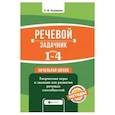 russische bücher: Ассуирова Лариса Владимировна - Речевой задачник. 1-4 классы