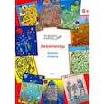 russische bücher: Мёдов Вениамин Маевич - Лабиринты. Далёкие планеты. Задания для детей 6-7 лет