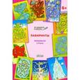 russische bücher: Мёдов Вениамин Маевич - Лабиринты. Волшебная страна. Задания для детей 6-7 лет