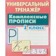 russische bücher: Петренко Станислав Викторович - Комплексные прописи. 1 класс