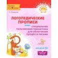 russische bücher: Османова Гурия Абдулбарисовна - Логопедические прописи плюс специальная пальчиковая гимнастика для облегчения процесса письма