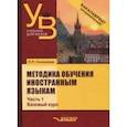 russische bücher: Солонцова Людмила Павловна - Методика обучения иностранным языкам. Учебник для вузов (бакалавриат). В 3-х частях. Часть 1