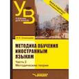 russische bücher: Солонцова Людмила Павловна - Методика обучения иностранным языкам. Учебник для вузов (бакалавриат). В 3-х частях. Часть 2