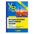 russische bücher: Солонцова Людмила Павловна - Методика обучения иностранным языкам. Учебник для вузов (бакалавриат). В 3-х частях. Часть 3