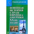 russische bücher: Родригес Александр Мануэльевич - Новейшая история стран Европы и Америки. 20 век. Ч.2