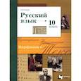 russische bücher: Гусарова Ирина Васильевна - Русский язык. 10 класс. Базовый и углубленный уровни. Учебник. ФГОС
