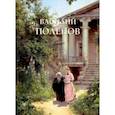 russische bücher:  - Василий Поленов