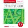 russische bücher: Литвинова Марина Михайловна - Русский язык. 9 класс. Рабочая тетрадь к учебнику под ред. Разумовской, Леканта. Вертикаль. ФГОС