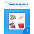 russische bücher: Жиренко Ольга Егоровна - Словарная работа. 1 класс. Рабочая тетрадь. ФГОС