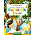 russische bücher: Бойченко Татьяна Игоревна - Викторина. 1 класс