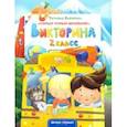 russische bücher: Бойченко Татьяна Игоревна - Викторина. 2 класс