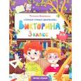 russische bücher: Бойченко Татьяна Игоревна - Викторина. 3 класс