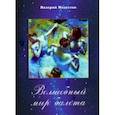 russische bücher: Модестов Валерий Сергеевич - Волшебный мир балета