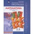 russische bücher: Бунимович Евгений Абрамович - Математика. Сборник примерных рабочих программ. Предметные линии "Сферы". Математика. 5-9 классы. ФГОС