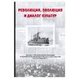 russische bücher: Гусейнов Абдусалам Абдулкеримович - Революция, эволюция и диалог культур. Доклады к 100-летию русской революции