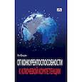 russische bücher: Юншэн Ян - От конкурентоспособности к ключевой компетенции