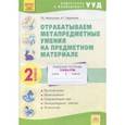 russische bücher: Меркулова Татьяна Викторовна, Ефремова Анна Геннадьевна - Отрабатываем метапредметные умения на предметном материале. 2 класс. Рабочая тетрадь. ФГОС