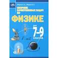 russische bücher:  - Сборник качественных задач по физике для 7–9 классов