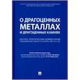 russische bücher: Абрамова Наталия Евгеньевна, Кучеров И. И., Поветкина Наталья Алексеевна - Комментарий к ФЗ "О драгоценных металлах и драгоценных камнях" от 26 марта 1998 г. № 41-ФЗ