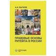 russische bücher: Бычков Александр Игоревич - Правовые основы ритейла в России