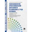 russische bücher: Лукьянова Татьяна Викторовна, Ярцева Светлана Ивановна, Сувалова Татьяна Викторовна - Управление персоналом: теория и практика. Психофизиология профессиональной деятельности и безопасность труда персонала