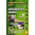 russische bücher: Кондрашевский Александр Федорович - Практический курс китайского языка. В 2-х томах (+CD)