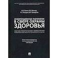 russische bücher: Путило Наталья Васильевна, Волкова Наталья Сергеевна, Глазырин Тимофей Сергеевич - Информационные технологии в сфере охраны здоровья: научно-практический комментарий к Федеральному закону от 29 июля 2017 г. №242-ФЗ