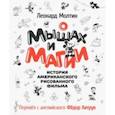 russische bücher: Молтин Леонард - О мышах и магии. История американского рисованного фильма