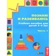 russische bücher: Истомина Наталия Борисовна, Горина Ольга Петровна, Виноградова Елизавета Павловна, Редько Зоя Борисо - Познаю и развиваюсь. Учебное пособие для детей 3-4 лет. Рабочая тетрадь. Часть 1. ФГОС