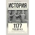 russische bücher: Х.Клайн Эрик - 1177 год до н.э.