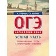 russische bücher: Лоскутова Светлана Александровна, Андрощук Наталья Ариевна - ОГЭ. Английский язык. Устная часть. Тренировочные тесты с примерными ответами