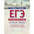 russische bücher: Лоскутова Светлана Александровна, Андрощук Наталья Ариевна - ЕГЭ. Английский язык. Устная часть. Тренировочные тесты с примерными ответами. Учебное пособие