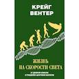 russische bücher: Вентер Крейг - Жизнь на скорости света. От двойной спирали к рождению цифровой биологии