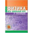 russische bücher:  - Физика. Весь школьный курс в таблицах