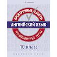 russische bücher: Словохотов Кирилл Павлович - Английский язык. Проверочные работы. Тренировочные тесты. 10 класс. Учебное пособие