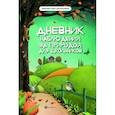 : Буряк Мария Викторовна - Дневник наблюдений за природой для школьников