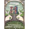 : Маханова Елена Александровна - Читательский дневник школьника