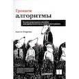 russische bücher: Бхаргава Адитья - Грокаем алгоритмы. Иллюстрированное пособие для программистов и любопытствующих