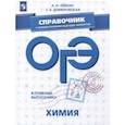 russische bücher: Левкин Антон Николаевич, Домбровская Светлана Евгеньевна - ОГЭ. Химия. Справочник с комментариями ведущих экспертов