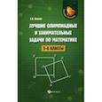 russische bücher: Балаян Эдуард Николаевич - Лучшие олимпиадные и занимательные задачи по математике. 5-6 классы