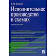 russische bücher: Корякин Виктор Михайлович - Исполнительное производство в схемах